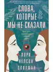 Лори Спилман - Слова, которые мы не сказали