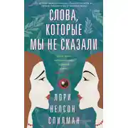 Постер книги Слова, которые мы не сказали