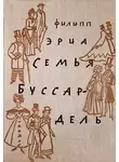 Филипп Эриа - Семья Буссардель
