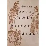 Постер книги Семья Буссардель