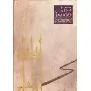 Постер книги Золотая решетка