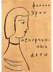 Филипп Эриа - Испорченные дети