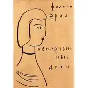 Постер книги Испорченные дети