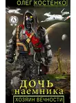 Олег Костенко - Хозяин вечности. Дочь наемника