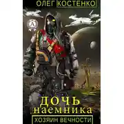 Постер книги Хозяин вечности. Дочь наемника