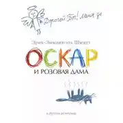 Постер книги Оскар и Розовая Дама и другие истории