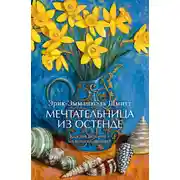 Постер книги Мечтательница из Остенде