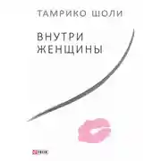 Постер книги Внутри женщины