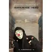 Постер книги Бумажное небо