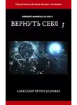 Александр Шаравар - Вернуть себя. Том 3