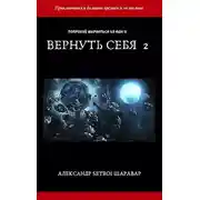 Постер книги Вернуть себя. Том 2
