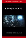 Александр Шаравар - Вернуть себя. Том 1