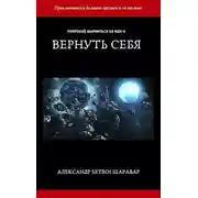 Постер книги Вернуть себя. Том 1