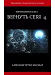 Александр Шаравар - Вернуть себя. Том 4