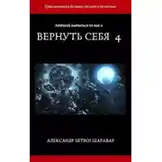 Постер книги Вернуть себя. Том 4