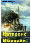 Илья Модус - Катарсис Империи