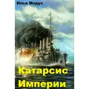 Постер книги Катарсис Империи