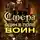 Александр Светлый - Сфера: Один в поле воин
