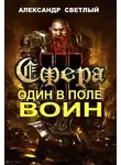 Александр Светлый - Сфера: Один в поле воин