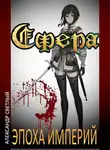 Александр Светлый - Сфера: Эпоха империй