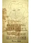 Филипп Эриа - Время любить
