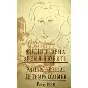 Постер книги Время любить