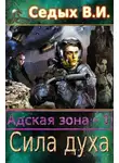  Вячеслав Седых - Адская зона. Сила духа