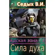 Постер книги Адская зона. Сила духа
