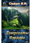  Вячеслав Седых - Диверсанты Фардара