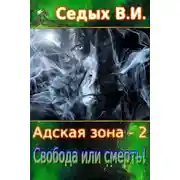 Постер книги Свобода или смерть!