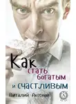 Виталий Аксенов - Как стать богатым и счастливым