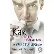 Постер книги Как стать богатым и счастливым