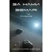 Постер книги За нами Земля!