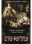 Михаил Кожемякин - Игры Фортуны