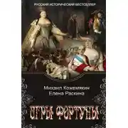 Постер книги Игры Фортуны