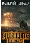 Валерий Пылаев - Рагнарёк. Книга 2