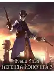 Илья Зубец - Легенда Хэнсинга 3