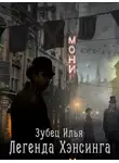 Илья Зубец - Легенда Хэнсинга