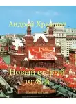 Андрей Храмцов - Новый старый 1978-й. Книга пятая