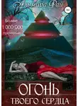 Альмира Рай - Огонь твоего сердца