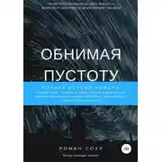 Постер книги Обнимая пустоту