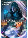 Валерий Гуминский - Найденыш 2