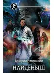 Валерий Гуминский - Найденыш
