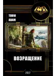 Turvi Adam - Возвращение