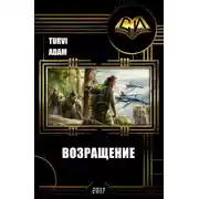 Постер книги Возвращение