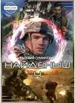 Валерий Гуминский - Найденыш 4. Восхождение