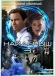 Валерий Гуминский - Найденыш 3. Обретение Силы
