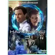Постер книги Найденыш 3. Обретение Силы