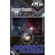 Постер книги Форпост