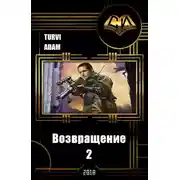 Постер книги Возвращение 2